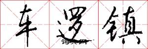 車邏鎮怎么寫好看