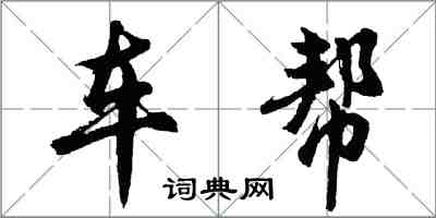 胡問遂車幫行書怎么寫