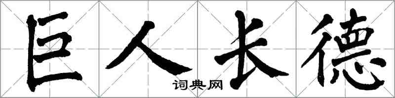 翁闓運巨人長德楷書怎么寫