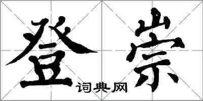 翁闓運登崇楷書怎么寫