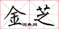何伯昌金芝楷書怎么寫