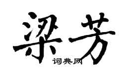 翁闓運梁芳楷書個性簽名怎么寫