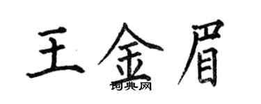何伯昌王金眉楷書個性簽名怎么寫