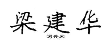 袁強梁建華楷書個性簽名怎么寫