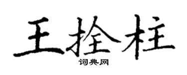 丁謙王拴柱楷書個性簽名怎么寫