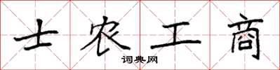 袁強士農工商楷書怎么寫