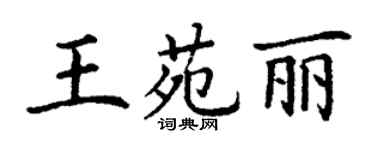 丁謙王苑麗楷書個性簽名怎么寫