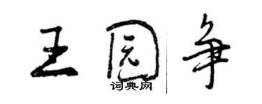 曾慶福王園爭行書個性簽名怎么寫