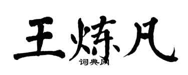 翁闓運王煉凡楷書個性簽名怎么寫