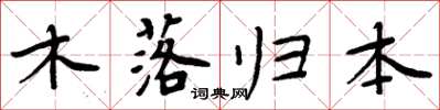 周炳元木落歸本楷書怎么寫