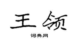 袁強王領楷書個性簽名怎么寫