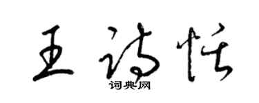 梁錦英王詩恬草書個性簽名怎么寫