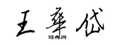 王正良王華岱行書個性簽名怎么寫