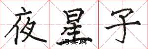 駱恆光夜星子楷書怎么寫