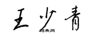 王正良王少青行書個性簽名怎么寫