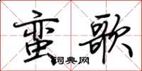 荊霄鵬蠻歌行書怎么寫
