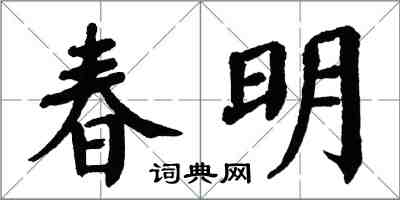 翁闓運春明楷書怎么寫