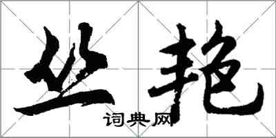 胡問遂叢艷行書怎么寫