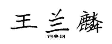 袁強王蘭麟楷書個性簽名怎么寫