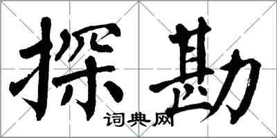 翁闓運探勘楷書怎么寫