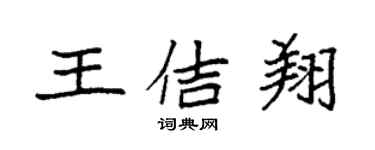 袁強王佶翔楷書個性簽名怎么寫