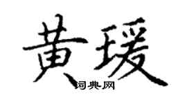 丁謙黃瑗楷書個性簽名怎么寫