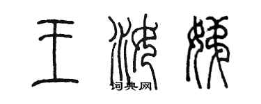 陳墨王汝娣篆書個性簽名怎么寫