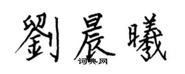 何伯昌劉晨曦楷書個性簽名怎么寫