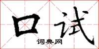 丁謙口試楷書怎么寫