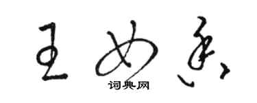 駱恆光王女香草書個性簽名怎么寫