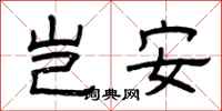 曾慶福豈安隸書怎么寫