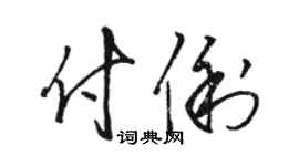 駱恆光付俐草書個性簽名怎么寫