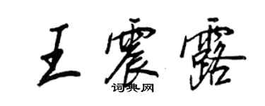 王正良王震露行書個性簽名怎么寫