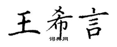 丁謙王希言楷書個性簽名怎么寫