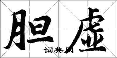 胡問遂膽虛行書怎么寫