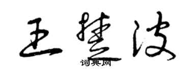 曾慶福王楚波草書個性簽名怎么寫