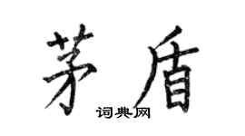何伯昌茅盾楷書個性簽名怎么寫