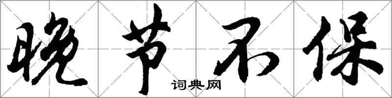 胡問遂晚節不保行書怎么寫