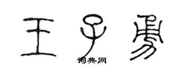 陳聲遠王子勇篆書個性簽名怎么寫