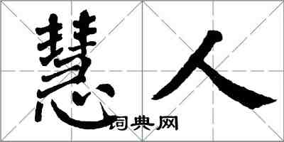 翁闓運慧人楷書怎么寫