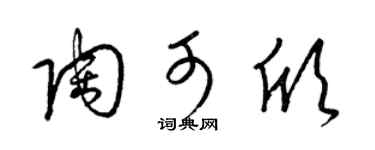 梁錦英陶可欣草書個性簽名怎么寫