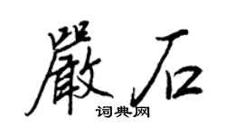 王正良嚴石行書個性簽名怎么寫