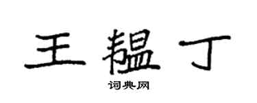 袁強王韞丁楷書個性簽名怎么寫