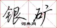 田英章銀礦行書怎么寫