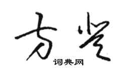 駱恆光方登草書個性簽名怎么寫