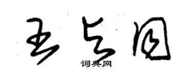 朱錫榮王與同草書個性簽名怎么寫