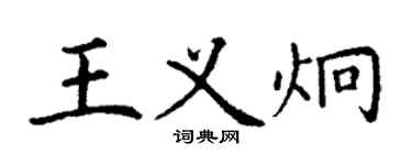 丁謙王義炯楷書個性簽名怎么寫