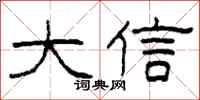 柯春海大信隸書怎么寫