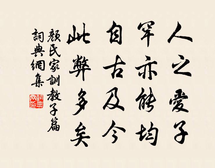 顏之推人之愛子,罕亦能均;自古及今,此弊多矣。書法作品欣賞