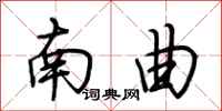 荊霄鵬南曲行書怎么寫